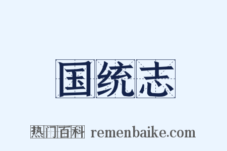 国统志是什么意思的图片